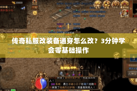 传奇私服改装备通穿怎么改？3分钟学会零基础操作