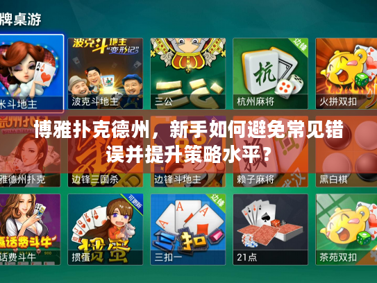 博雅扑克德州，新手如何避免常见错误并提升策略水平？