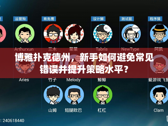 博雅扑克德州，新手如何避免常见错误并提升策略水平？