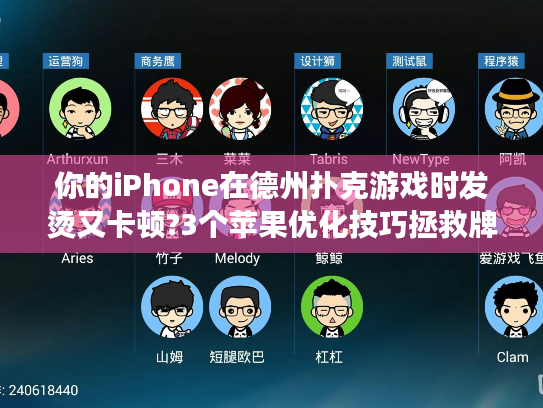 你的iPhone在德州扑克游戏时发烫又卡顿?3个苹果优化技巧拯救牌局