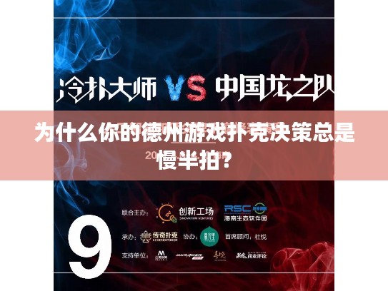 为什么你的德州游戏扑克决策总是慢半拍？
