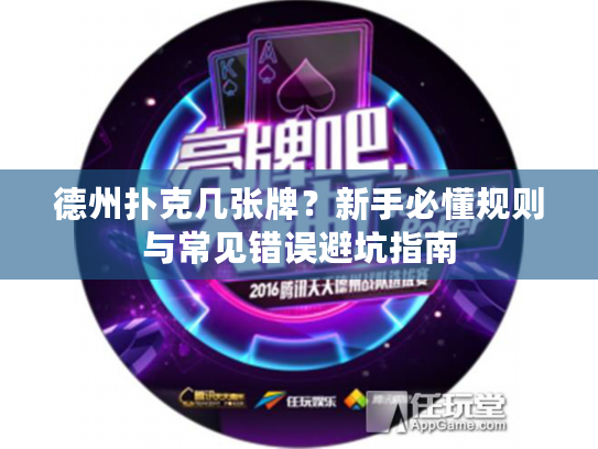 德州扑克几张牌？新手必懂规则与常见错误避坑指南