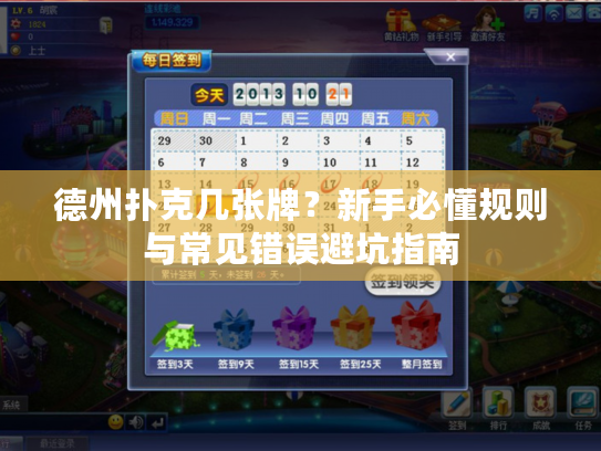 德州扑克几张牌？新手必懂规则与常见错误避坑指南