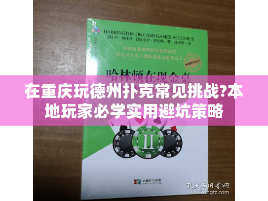 在重庆玩德州扑克常见挑战?本地玩家必学实用避坑策略