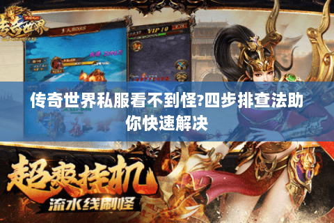 传奇世界私服看不到怪?四步排查法助你快速解决