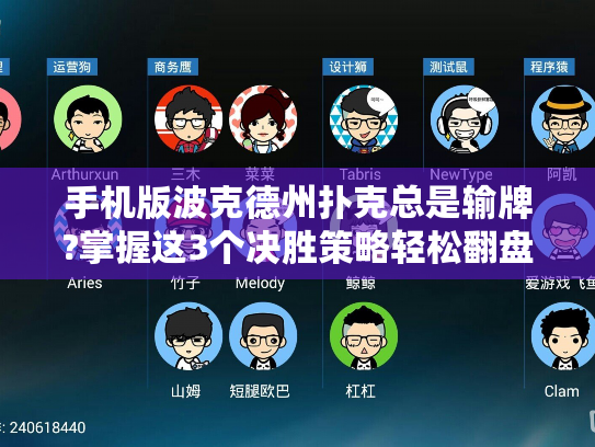 手机版波克德州扑克总是输牌?掌握这3个决胜策略轻松翻盘!