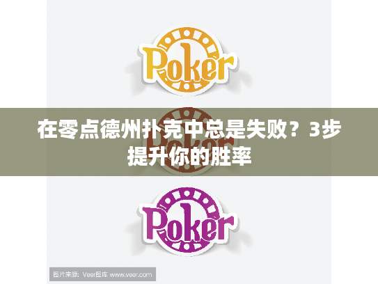 在零点德州扑克中总是失败？3步提升你的胜率