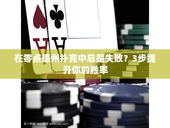 在零点德州扑克中总是失败？3步提升你的胜率