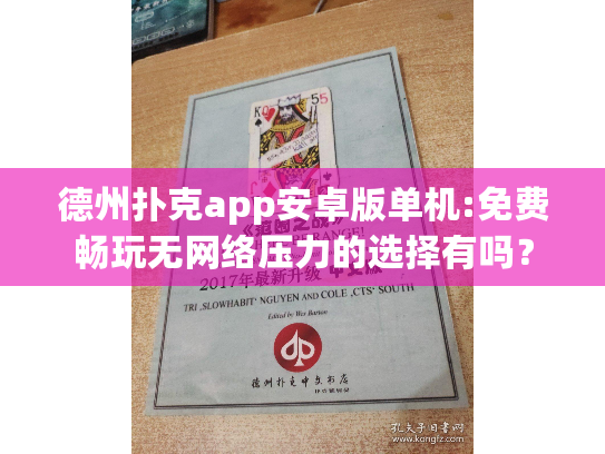 德州扑克app安卓版单机:免费畅玩无网络压力的选择有吗？