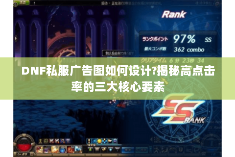 DNF私服广告图如何设计?揭秘高点击率的三大核心要素