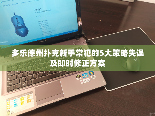 多乐德州扑克新手常犯的5大策略失误及即时修正方案