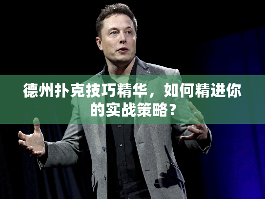 德州扑克技巧精华，如何精进你的实战策略？