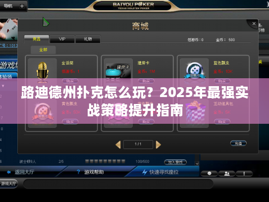 路迪德州扑克怎么玩？2025年最强实战策略提升指南