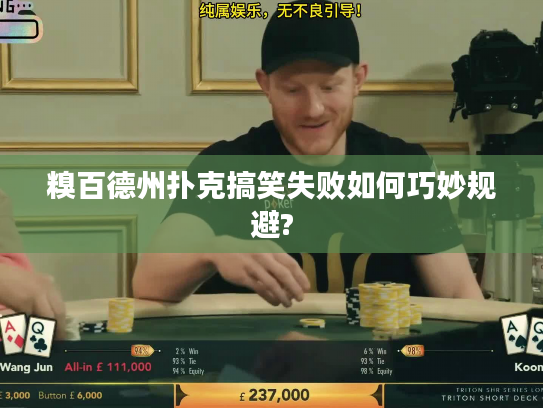 糗百德州扑克搞笑失败如何巧妙规避?
