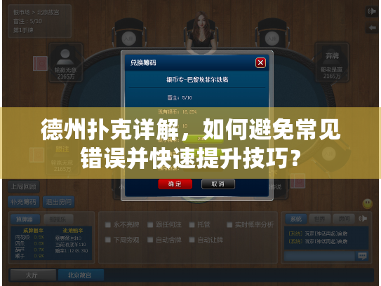 德州扑克详解，如何避免常见错误并快速提升技巧？