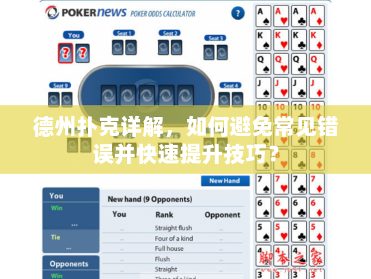 德州扑克详解，如何避免常见错误并快速提升技巧？