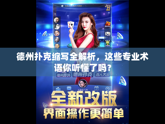 德州扑克缩写全解析，这些专业术语你听懂了吗？