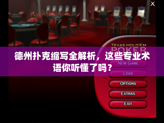德州扑克缩写全解析，这些专业术语你听懂了吗？
