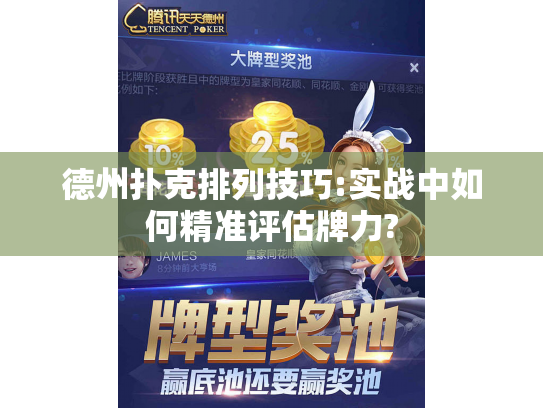德州扑克排列技巧:实战中如何精准评估牌力?