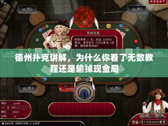 德州扑克讲解，为什么你看了无数教程还是输掉现金局