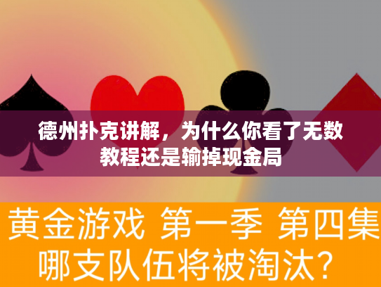 德州扑克讲解，为什么你看了无数教程还是输掉现金局