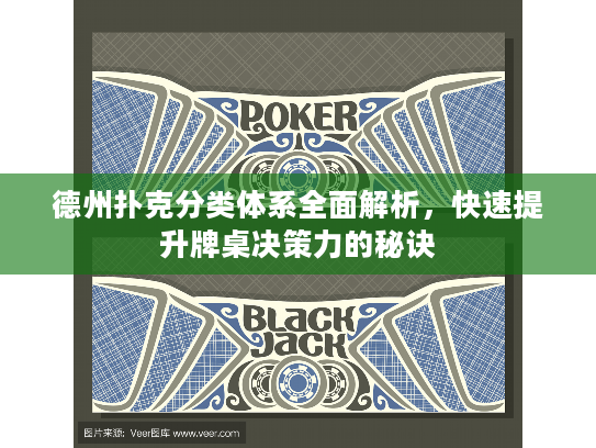 德州扑克分类体系全面解析，快速提升牌桌决策力的秘诀