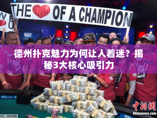 德州扑克魅力为何让人着迷？揭秘3大核心吸引力