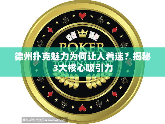 德州扑克魅力为何让人着迷？揭秘3大核心吸引力