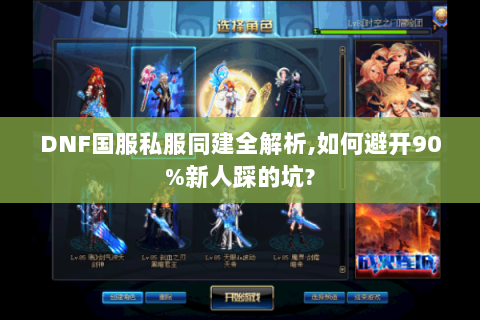 DNF国服私服同建全解析,如何避开90%新人踩的坑?