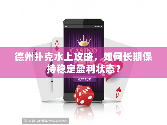 德州扑克水上攻略，如何长期保持稳定盈利状态？