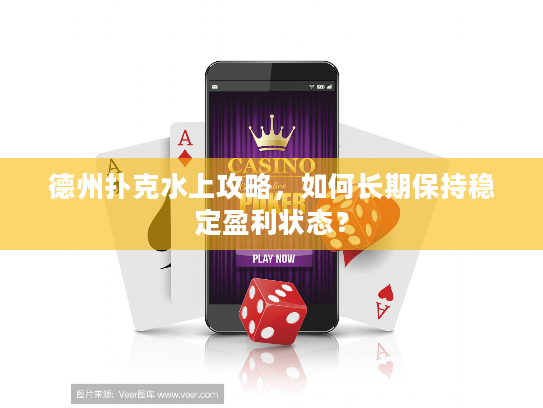 德州扑克水上攻略，如何长期保持稳定盈利状态？