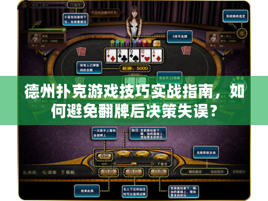 德州扑克游戏技巧实战指南，如何避免翻牌后决策失误？