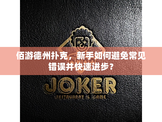 佰游德州扑克，新手如何避免常见错误并快速进步？
