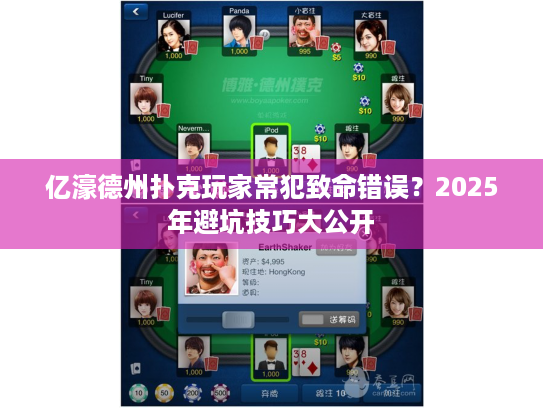 亿濠德州扑克玩家常犯致命错误？2025年避坑技巧大公开