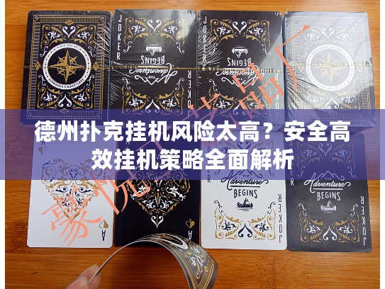 德州扑克挂机风险太高？安全高效挂机策略全面解析