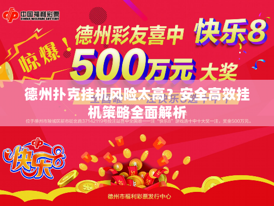 德州扑克挂机风险太高？安全高效挂机策略全面解析