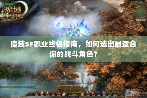 魔域SF职业终极指南，如何选出最适合你的战斗角色？