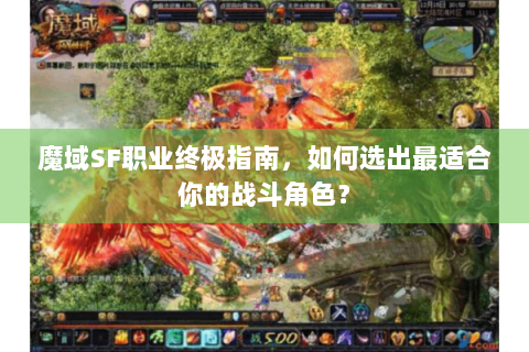 魔域SF职业终极指南，如何选出最适合你的战斗角色？