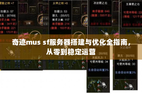 奇迹mus sf服务器搭建与优化全指南，从零到稳定运营
