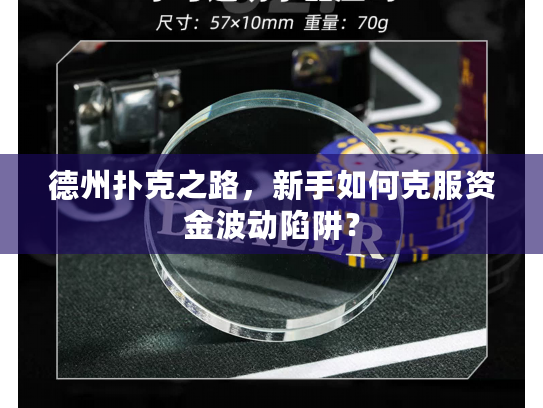 德州扑克之路，新手如何克服资金波动陷阱？