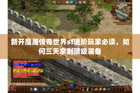 新开魔魇传奇世界sf进阶玩家必读，如何三天拿到顶级装备