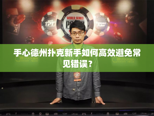 手心德州扑克新手如何高效避免常见错误？
