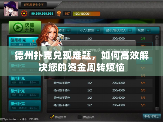 德州扑克兑现难题，如何高效解决您的资金周转烦恼