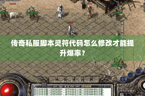 传奇私服脚本灵符代码怎么修改才能提升爆率？