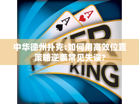 中华德州扑克:如何用高效位置策略逆袭常见失误?