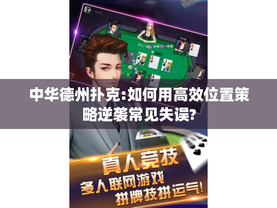 中华德州扑克:如何用高效位置策略逆袭常见失误?