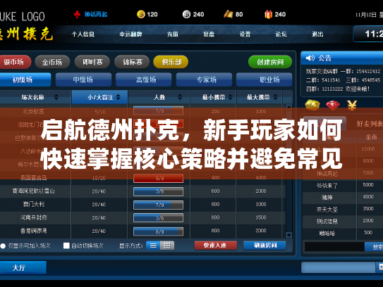 启航德州扑克，新手玩家如何快速掌握核心策略并避免常见错误？