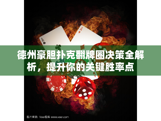 德州豪胆扑克翻牌圈决策全解析，提升你的关键胜率点