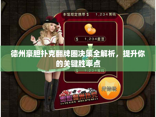 德州豪胆扑克翻牌圈决策全解析，提升你的关键胜率点