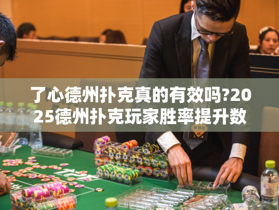 了心德州扑克真的有效吗?2025德州扑克玩家胜率提升数据实证